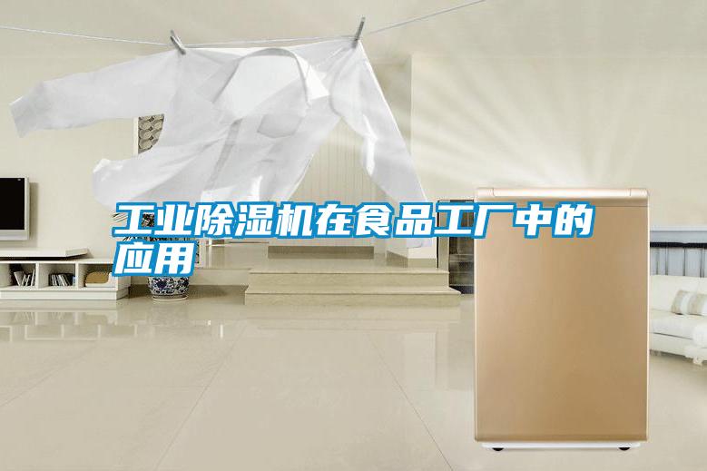 工業(yè)除濕機在食品工廠(chǎng)中的應用