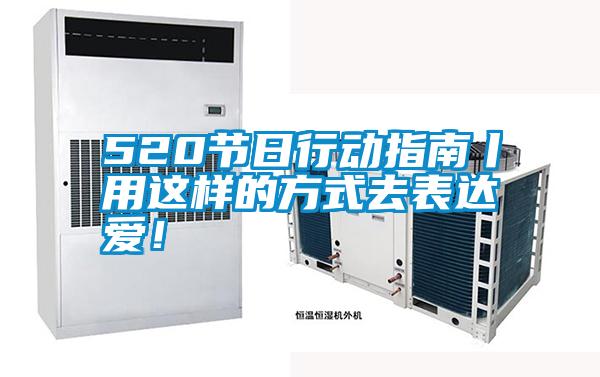 520節日行動(dòng)指南丨用這樣的方式去表達愛(ài)！