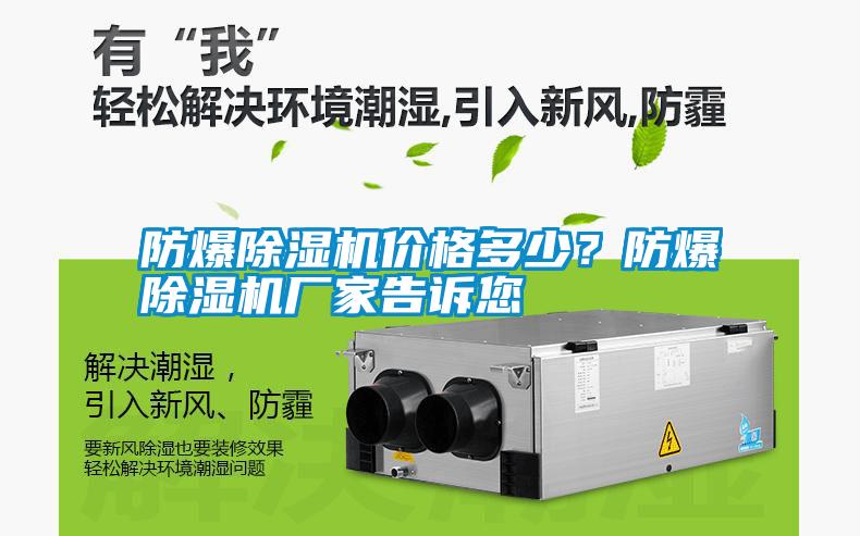 防爆除濕機價(jià)格多少？防爆除濕機廠(chǎng)家告訴您