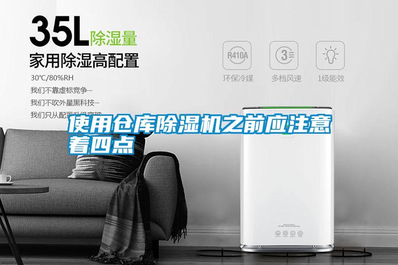 使用倉庫除濕機之前應注意著(zhù)四點(diǎn)