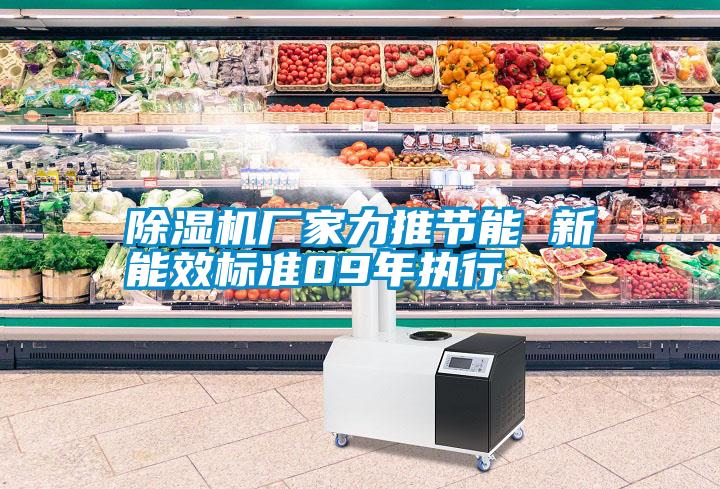 除濕機廠(chǎng)家力推節能 新能效標準09年執行