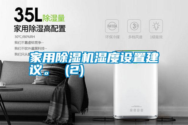 家用除濕機濕度設置建議。 (2)