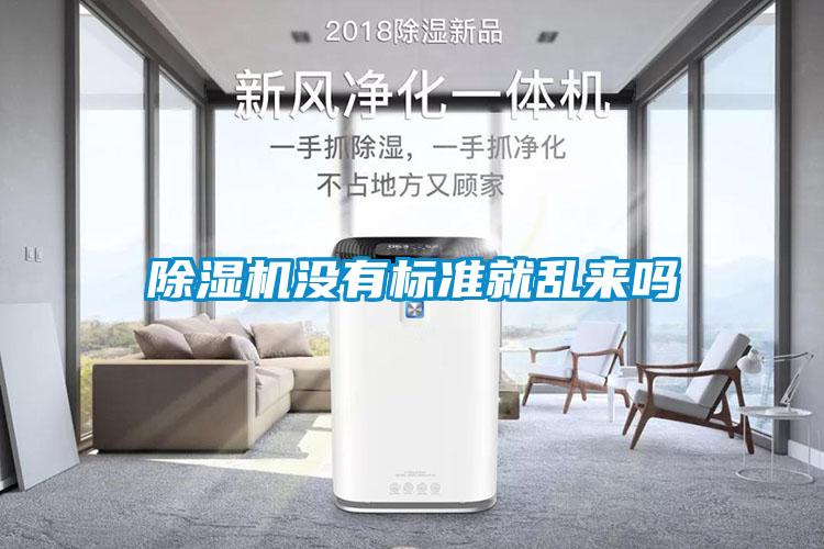 除濕機沒(méi)有標準就亂來(lái)嗎