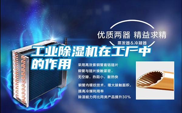 工業(yè)除濕機在工廠(chǎng)中的作用