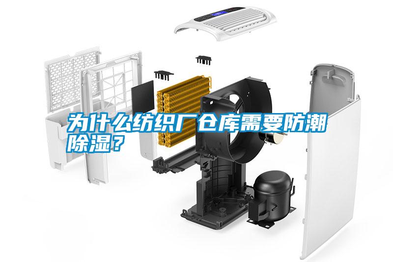 為什么紡織廠(chǎng)倉庫需要防潮除濕？