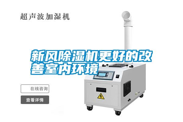 新風(fēng)除濕機更好的改善室內環(huán)境