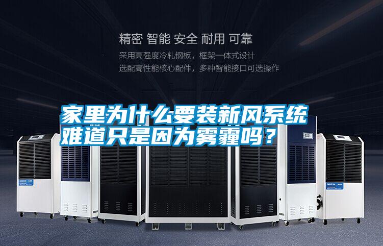 家里為什么要裝新風(fēng)系統 難道只是因為霧霾嗎？