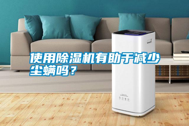 使用除濕機有助于減少塵螨嗎？