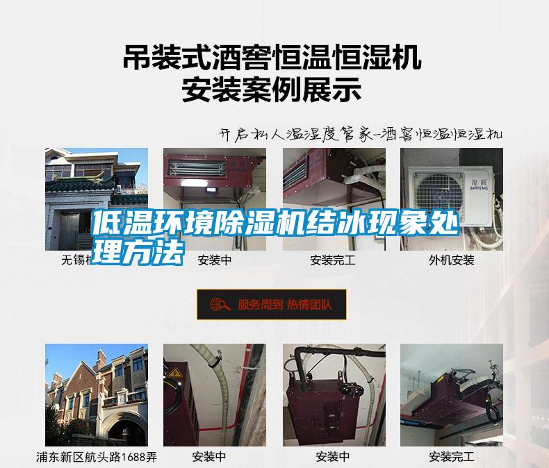 低溫環(huán)境除濕機結冰現象處理方法