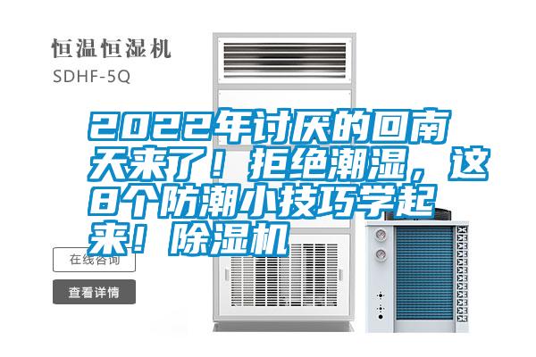 2022年討厭的回南天來(lái)了！拒絕潮濕，這8個(gè)防潮小技巧學(xué)起來(lái)！除濕機
