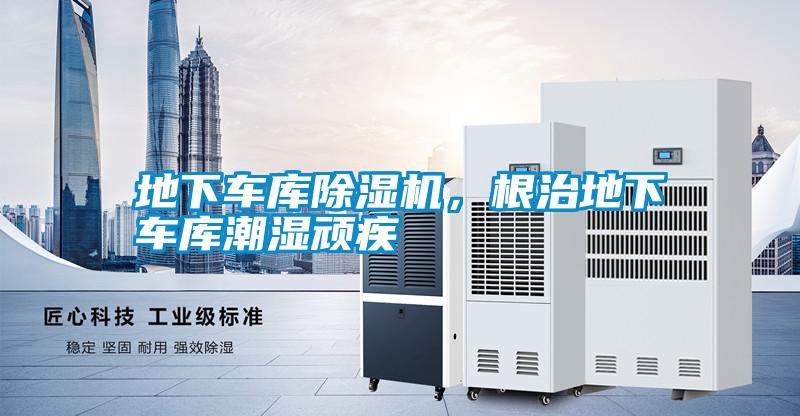 地下車(chē)庫除濕機，根治地下車(chē)庫潮濕頑疾