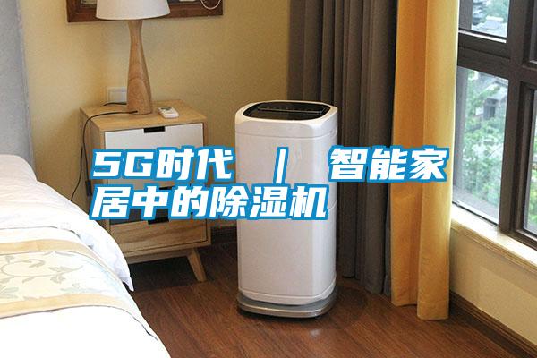 5G時(shí)代 ｜ 智能家居中的除濕機
