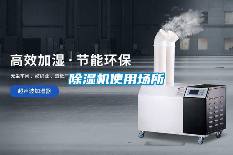 除濕機使用場(chǎng)所