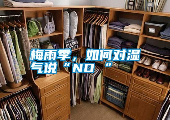 梅雨季，如何對濕氣說(shuō)“NO ”