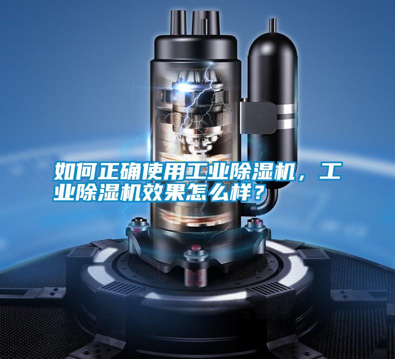 如何正確使用工業(yè)除濕機，工業(yè)除濕機效果怎么樣？
