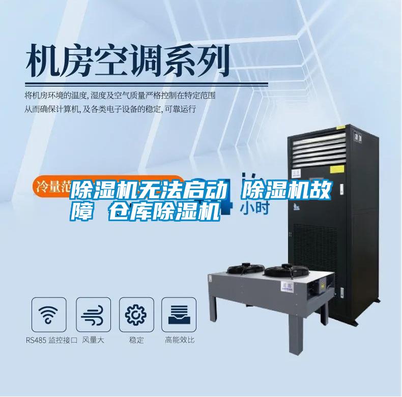 除濕機無(wú)法啟動(dòng) 除濕機故障 倉庫除濕機