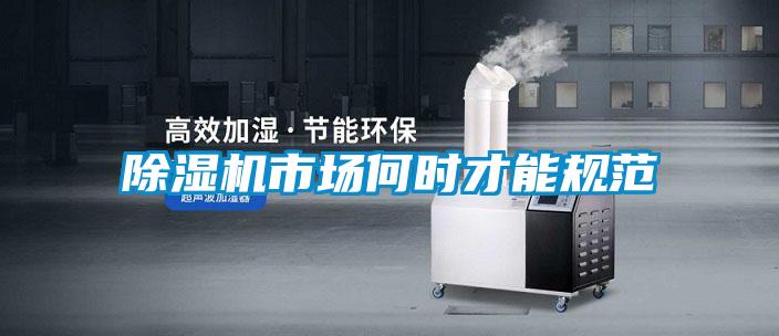 除濕機市場(chǎng)何時(shí)才能規范
