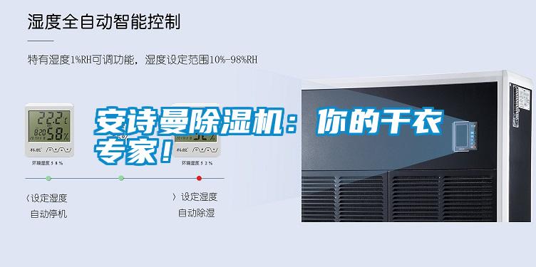 安詩(shī)曼除濕機：你的干衣專(zhuān)家！