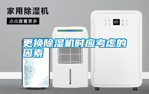 更換除濕機時(shí)應考慮的因素