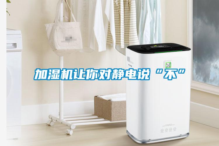 加濕機讓你對靜電說(shuō)“不”