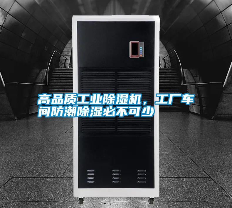 高品質(zhì)工業(yè)除濕機，工廠(chǎng)車(chē)間防潮除濕必不可少