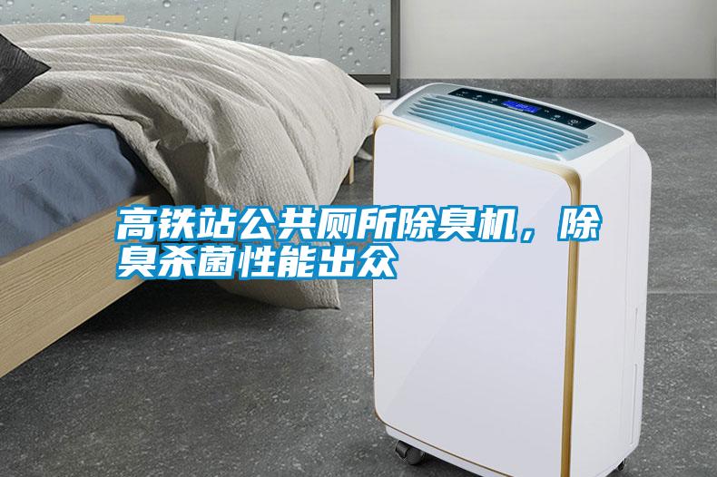 高鐵站公共廁所除臭機，除臭殺菌性能出眾