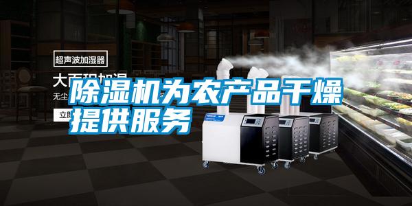 除濕機為農產(chǎn)品干燥提供服務(wù)
