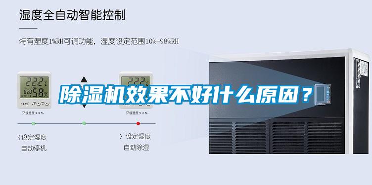除濕機效果不好什么原因？