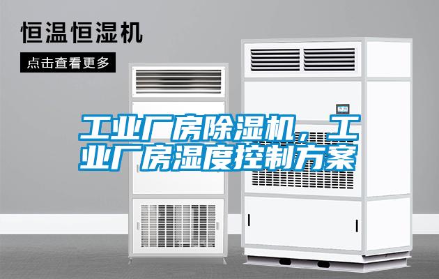 工業(yè)廠(chǎng)房除濕機，工業(yè)廠(chǎng)房濕度控制方案
