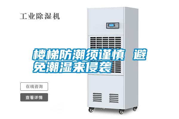 樓梯防潮須謹慎 避免潮濕來(lái)侵襲