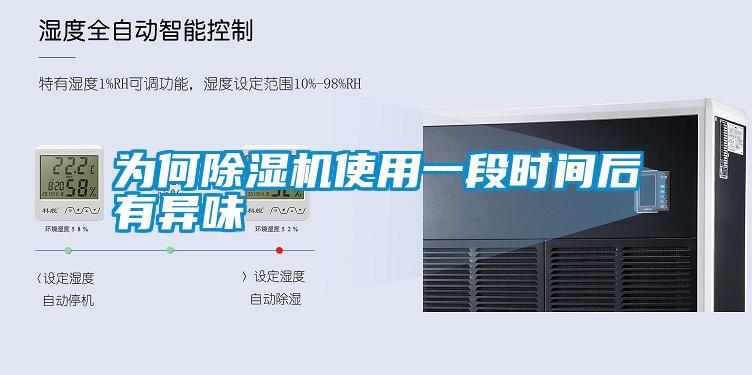 為何除濕機使用一段時(shí)間后有異味