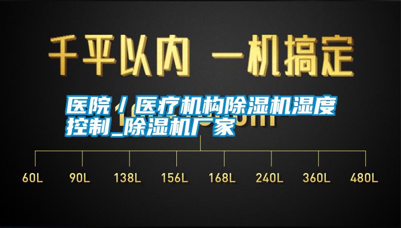 醫院／醫療機構除濕機濕度控制_除濕機廠(chǎng)家