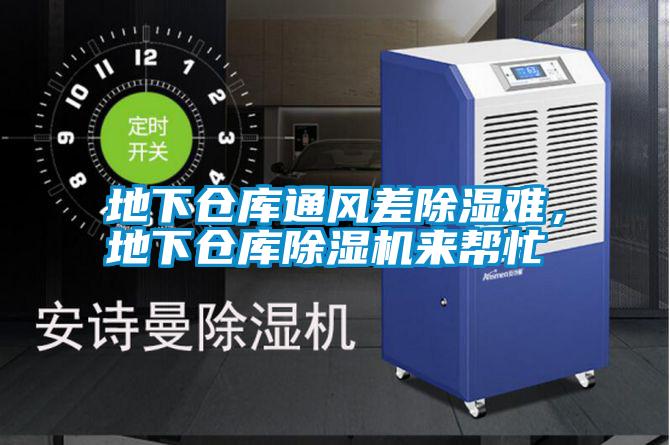 地下倉庫通風(fēng)差除濕難，地下倉庫除濕機來(lái)幫忙