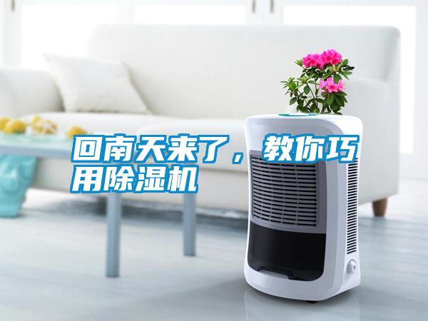 回南天來(lái)了，教你巧用除濕機