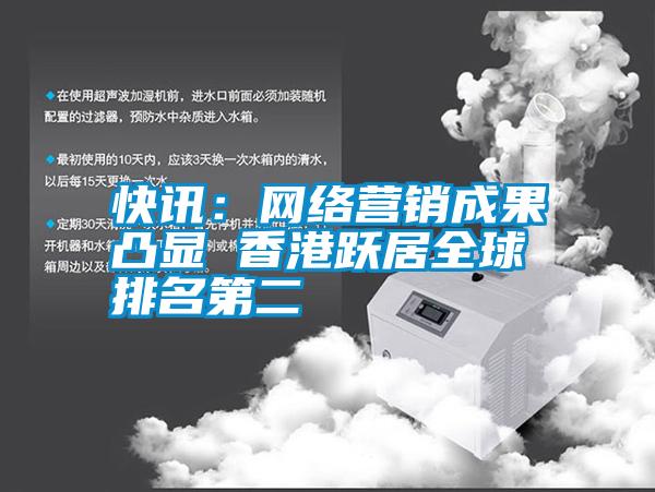 快訊：網(wǎng)絡(luò )營(yíng)銷(xiāo)成果凸顯 香港躍居全球排名第二