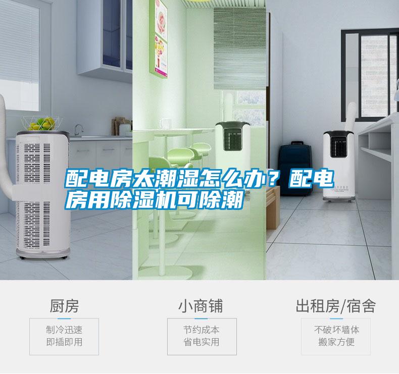 配電房太潮濕怎么辦？配電房用除濕機可除潮