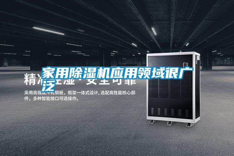 家用除濕機應用領(lǐng)域很廣泛