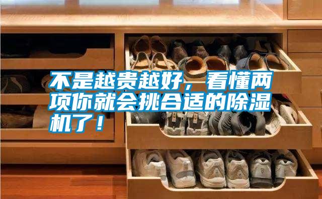 不是越貴越好，看懂兩項你就會(huì )挑合適的除濕機了！