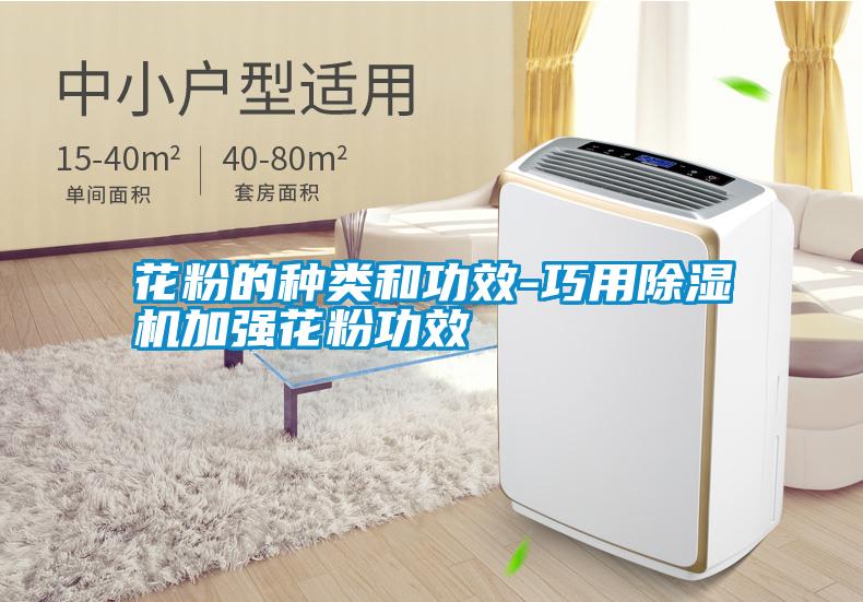 花粉的種類(lèi)和功效-巧用除濕機加強花粉功效