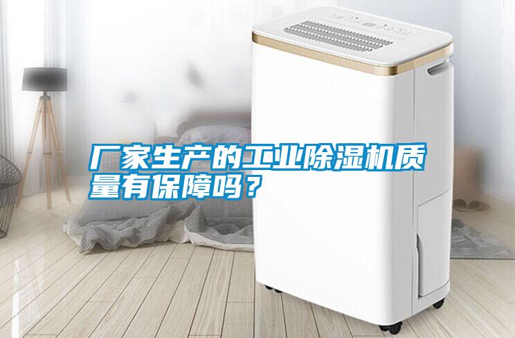 廠(chǎng)家生產(chǎn)的工業(yè)除濕機質(zhì)量有保障嗎？
