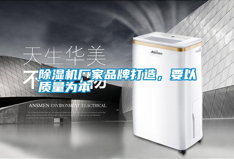 除濕機廠(chǎng)家品牌打造，要以質(zhì)量為本