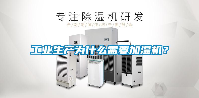工業(yè)生產(chǎn)為什么需要加濕機？