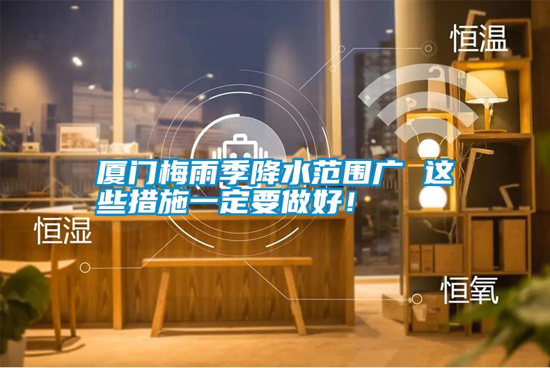廈門(mén)梅雨季降水范圍廣 這些措施一定要做好！