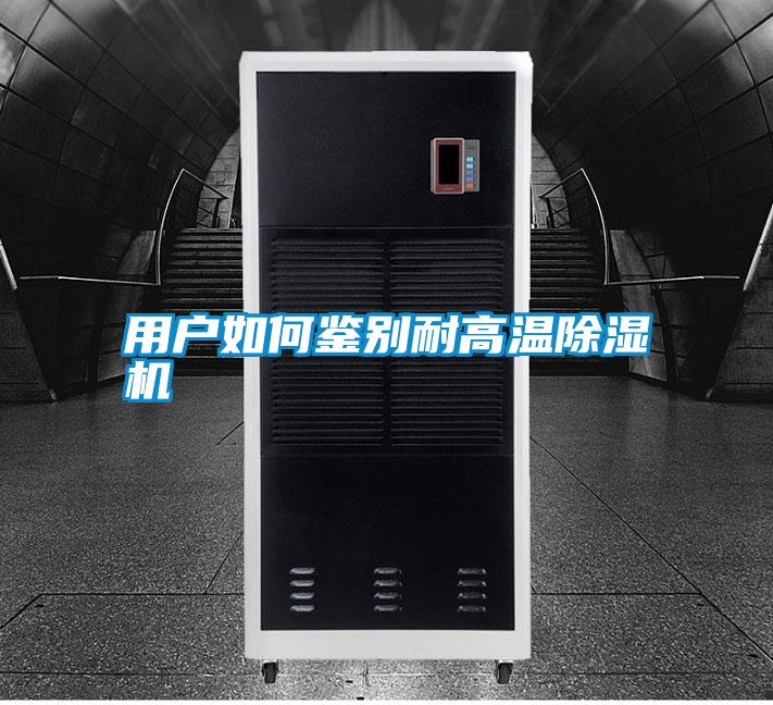 用戶(hù)如何鑒別耐高溫除濕機