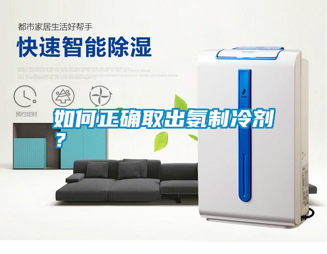 如何正確取出氨制冷劑？