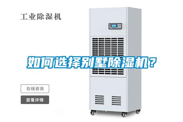 如何選擇別墅除濕機？