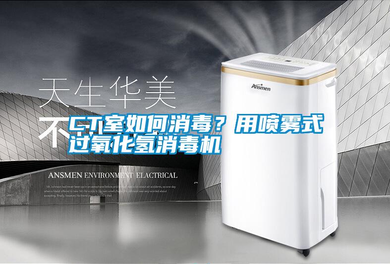 CT室如何消毒？用噴霧式過(guò)氧化氫消毒機