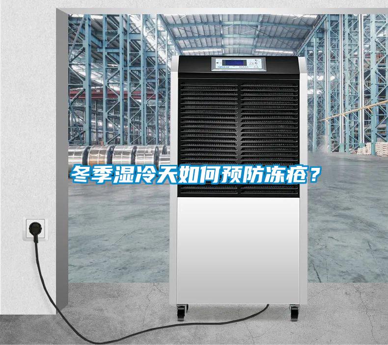 冬季濕冷天如何預防凍瘡？