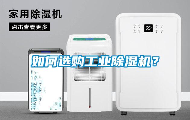 如何選購工業(yè)除濕機？