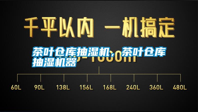 茶葉倉庫抽濕機，茶葉倉庫抽濕機器
